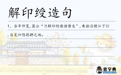 解印綬造句