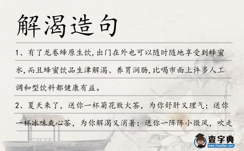 解渴造句