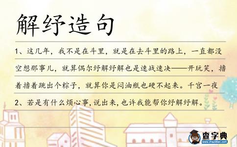 解紓造句