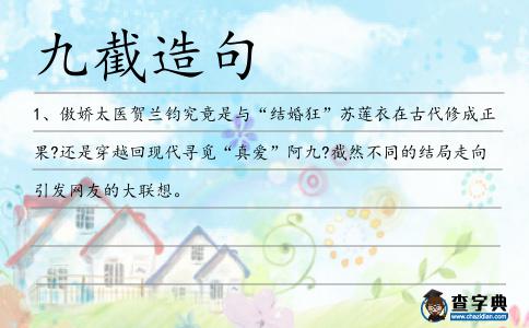 九截造句