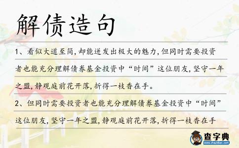 解債造句