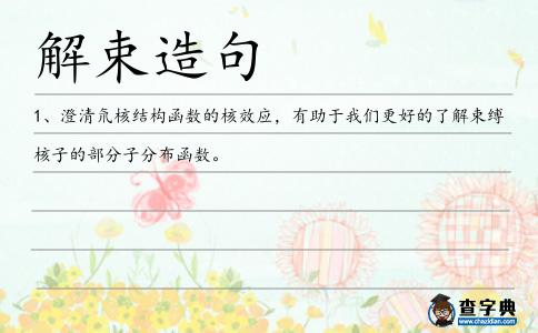 解束造句