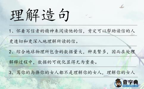 理解造句