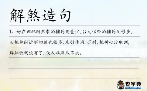 解煞造句