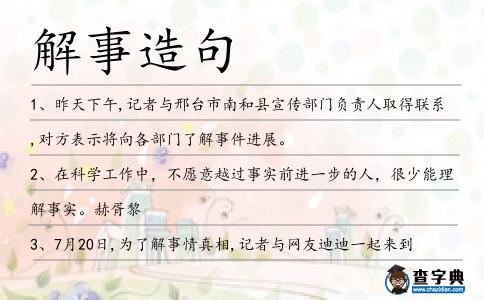 解事造句