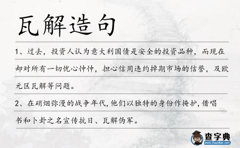 瓦解造句
