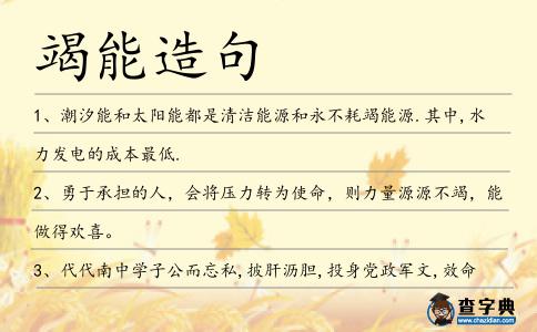 竭能造句