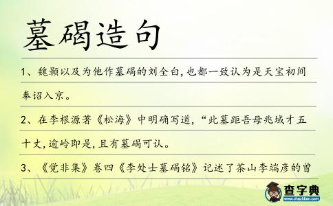 墓碣造句