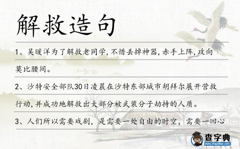 解救造句