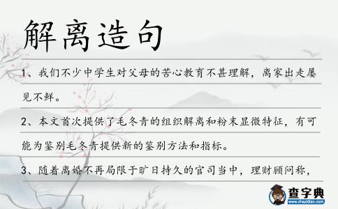 解離造句