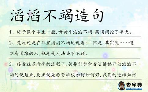 滔滔不竭造句