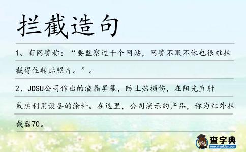 攔截造句