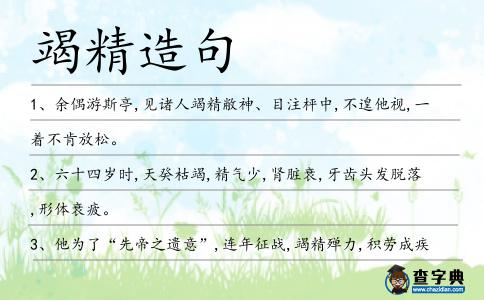 竭精造句