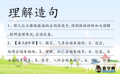 理解造句