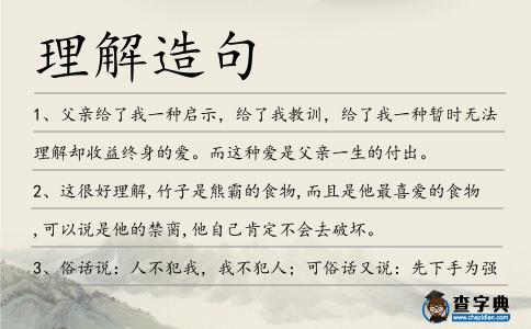 理解造句