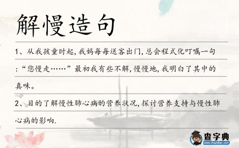 解慢造句
