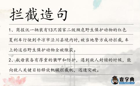 攔截造句