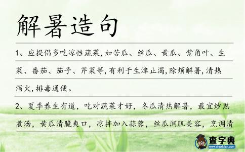 解暑造句