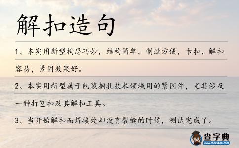 解扣造句