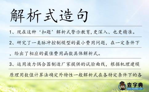 解析式造句