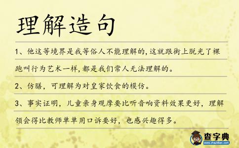 理解造句