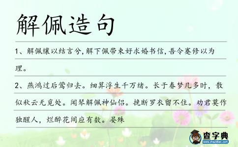 解佩造句