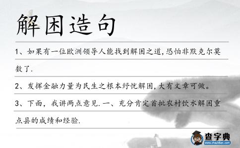 解困造句