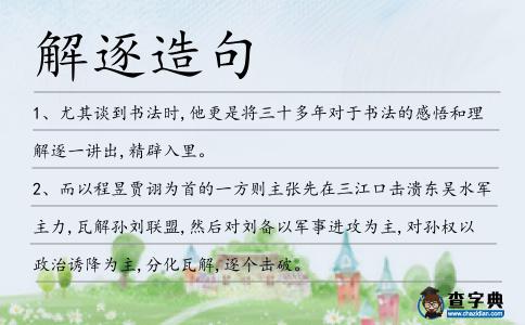 解逐造句