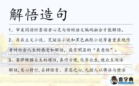 解悟造句