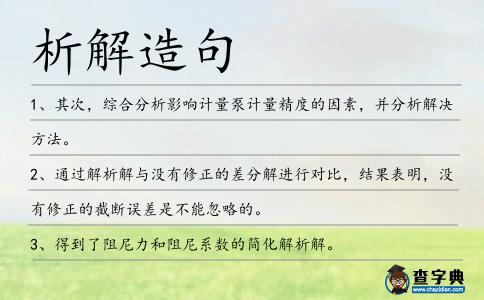 析解造句