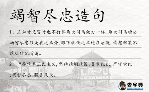 竭智盡忠造句