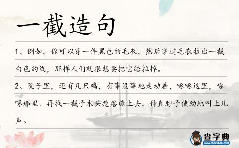 一截造句