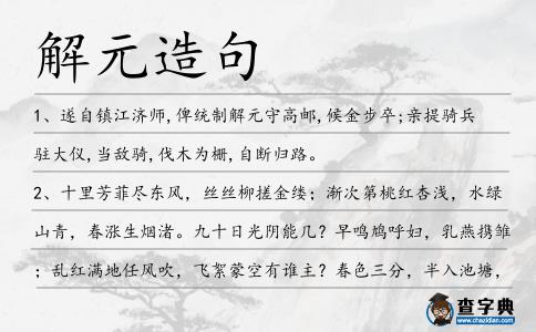 解元造句