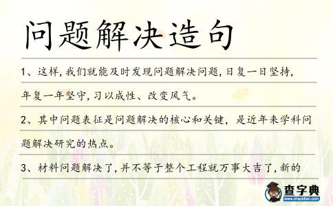 問題解決造句