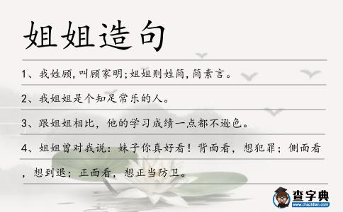 姐姐造句