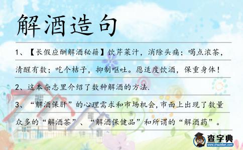 解酒造句