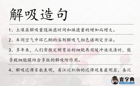 解吸造句