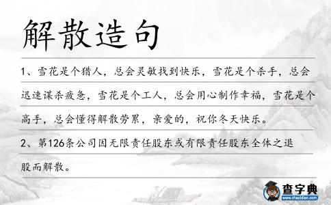 解散造句