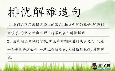 排憂解難造句
