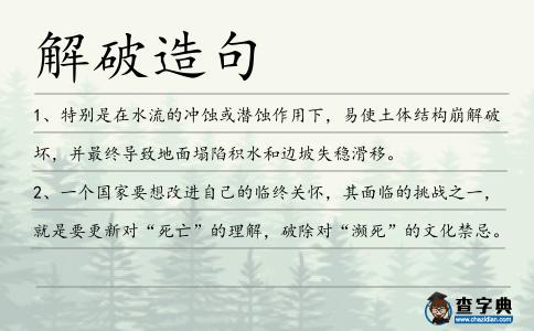 解破造句