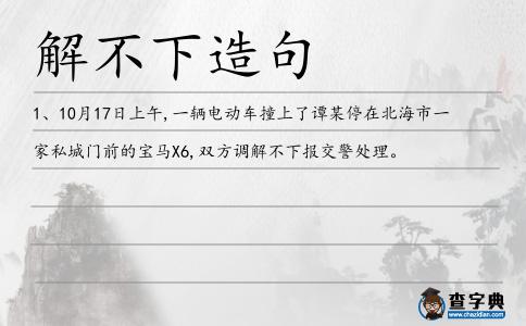解不下造句