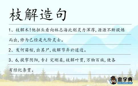 枝解造句