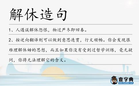 解休造句