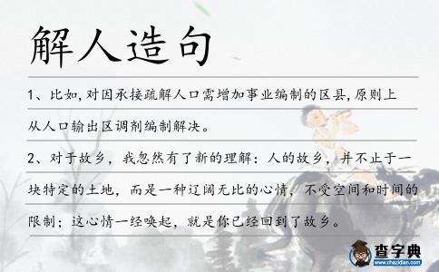 解人造句