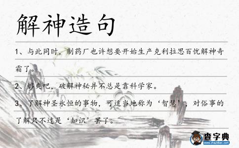 解神造句