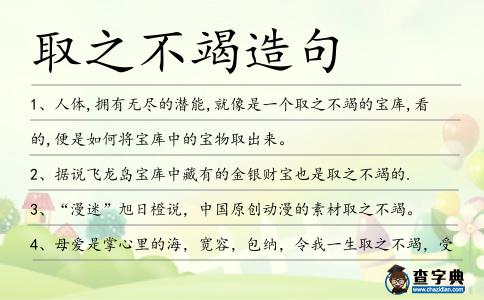 取之不竭造句