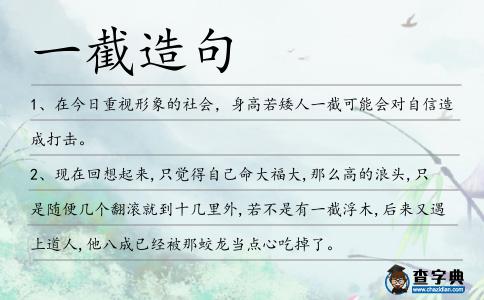 一截造句