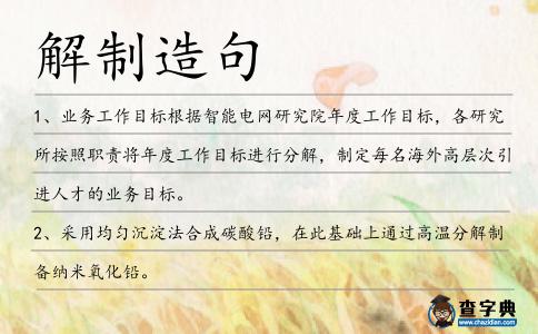 解制造句