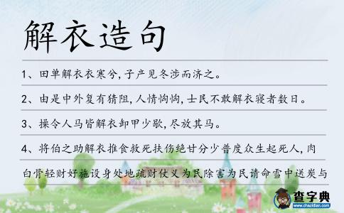 解衣造句