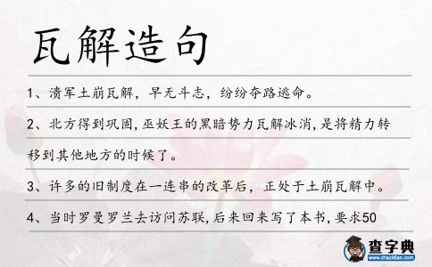 瓦解造句